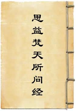 邪法|《思益经》“七邪法”初探